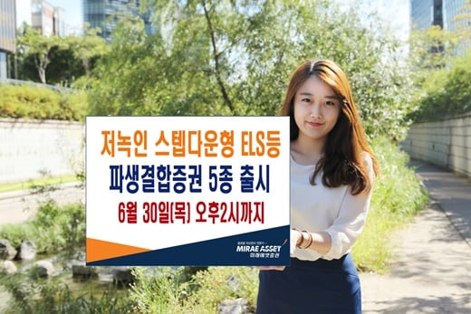 미래에셋증권, 저녹인 ELS 등 파생결합증권 5종 출시
