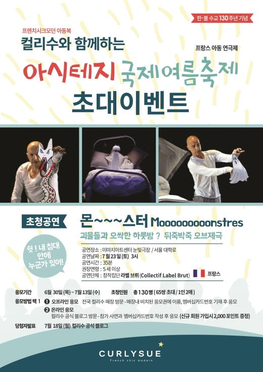 컬리수, 아동 연극 '몬~~~스터' 초대 이벤트 실시