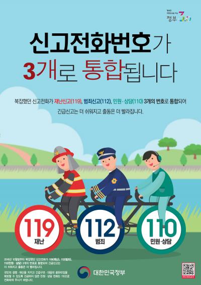 긴급신고전화 통합. /자료=국민안전처 제공