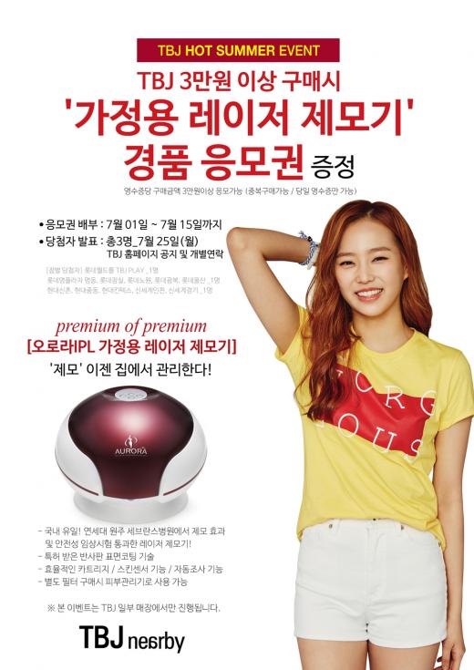 TBJ, '핫 썸머 이벤트'…3명에게 제모기 제공