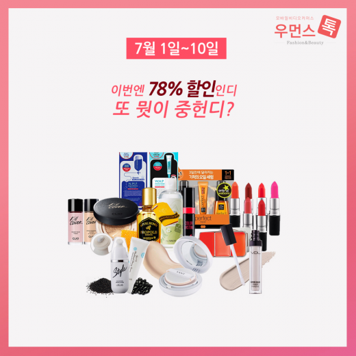 우먼스톡, 7월 1일~10일까지 매일 오후 4시 유명 뷰티 아이템 최대 78%↓
