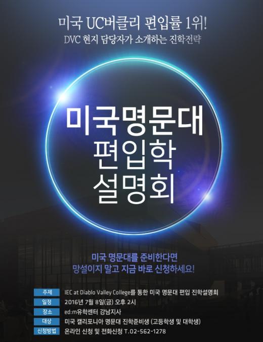 edm유학센터, ‘미국 명문대 편입학 설명회’ 개최