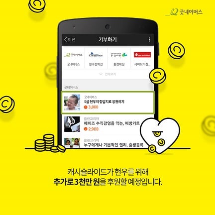 캐시슬라이드, 연간 사회공헌캠페인 '기브슬라이드' 실시…매칭그랜트 방식