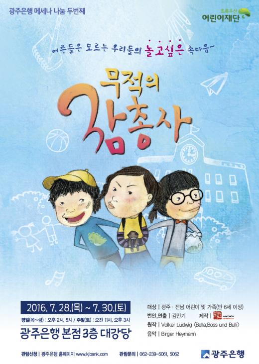 광주은행, 메세나 나눔 두번째 ‘무적의 삼총사’ 무료 공연