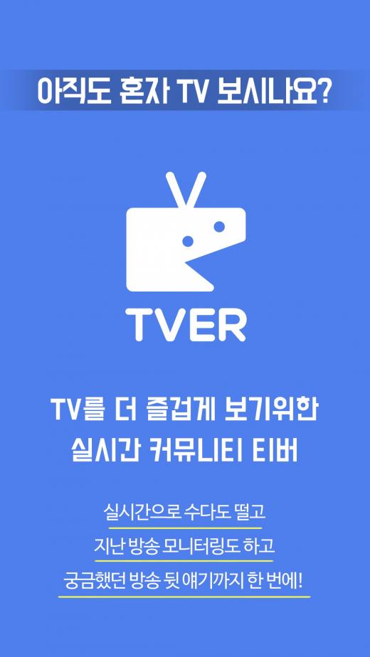 TV보며 소통하는 ‘티버’ 베타버전 출시… “같이 보면 더 즐겁다”