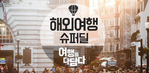 해외여행 슈퍼딜. /사진제공=G마켓
