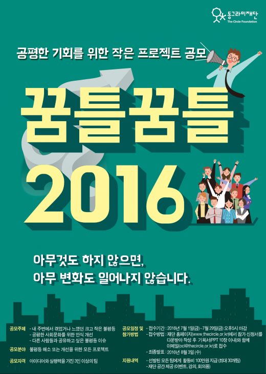 동그라미재단, '공평한 기회를 위한 작은 프로젝트' 공모 실시