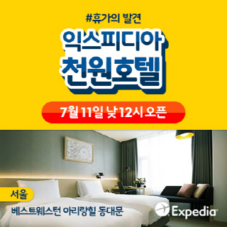 [호텔가] 익스피디아 '천원호텔' 베스트웨스턴 아리랑힐 동대문… 11일부터 프로모션
