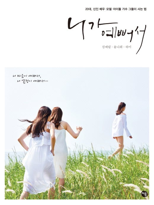 모델 김예림, 에세이 '니가 예뻐서' 발간