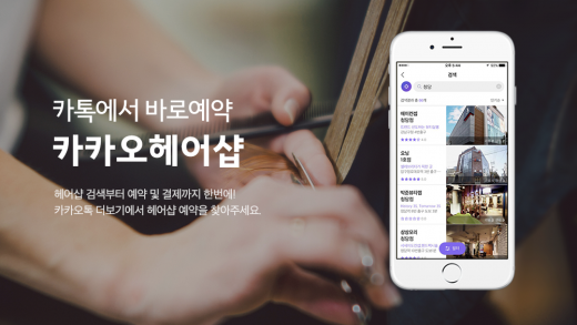 카카오헤어샵, 오늘(12일) 출시… 카카오톡 '더보기' 탭에 추가된다