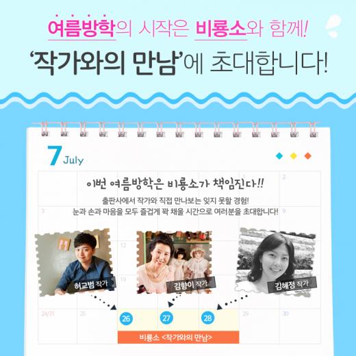 비룡소, 초등학생과 동화작가의 만남 진행