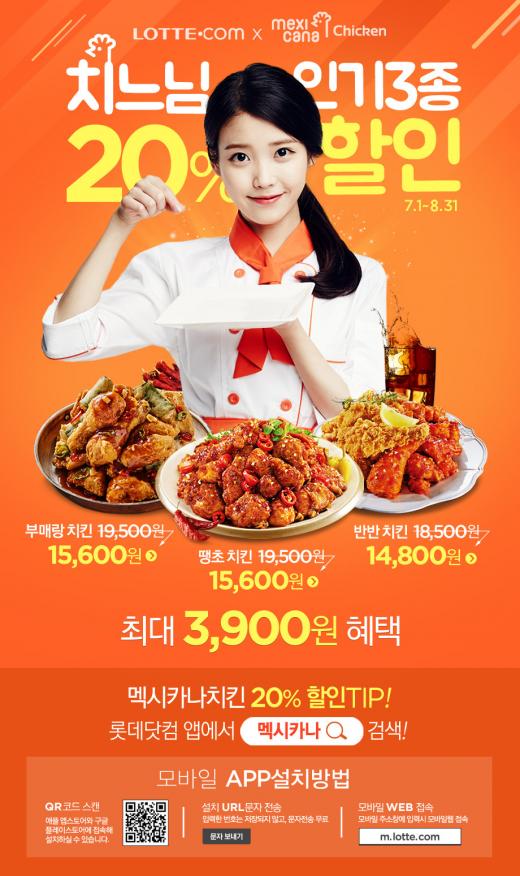 멕시카나 치킨, 롯데닷컴 앱 주문 시 20% 할인 이벤트 진행!