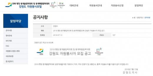 평창동계올림픽 자원봉사. /자료=강원도 자원봉사포털 캡처