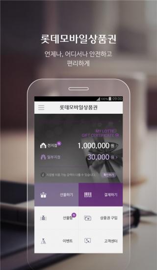 롯데백화점, 모바일상품권 출시