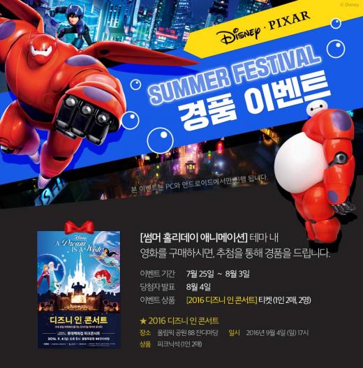 곰TV, 디즈니-픽사 썸머 페스티벌 진행…'2016 디즈니 인 콘서트' 티켓 증정
