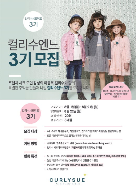 아동복 컬리수, 공식 서포터즈 '컬리수엔느 3기' 모집