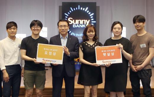 지난달 29일 오후 3시 서울 중구 태평로 소재 신한은행 본점 대강당에서 열린 ‘써니뱅크 해뜨는 소리 시상식’을 마치고 조용병 신한은행 은행장(왼쪽에서 세번째)와 소녀시대 써니(왼쪽에서 네번째)가 수상자가들과 함께 기념 촬영하는 모습./사진=신한은행