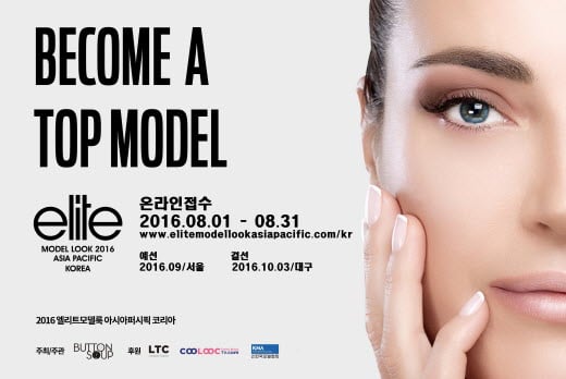 '2016 엘리트모델룩 아시아퍼시픽 코리아' 모델 오디션 개최