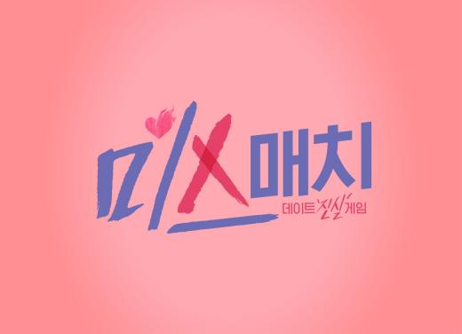 스카이드라마 미스매치, 