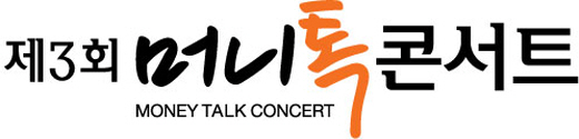 [제3회 머니톡콘서트] '100세시대' 지금 준비하세요
