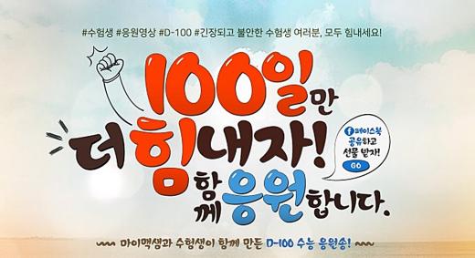 대성마이맥, 수능 D-100 맞아 '수능 응원송' 발표…수험생과 선생님들이 작사에 참여