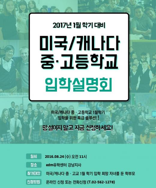 edm유학센터, '미국/캐나다 중·고등학교 입학설명회' 개최
