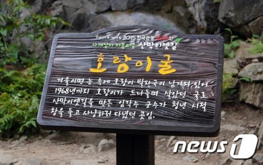 임각수 괴산군수. 호랑이굴 표지판. /사진=뉴스1