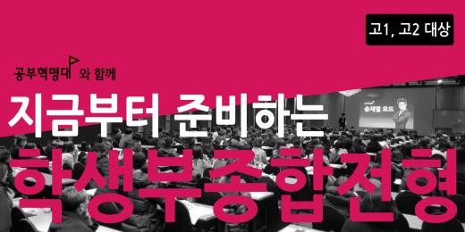 공부혁명대, '학생부종합전형 대비법 강연회' 개최…선착순 200명
