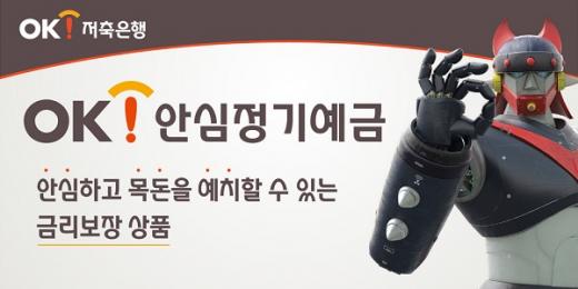 /사진=OK저축은행