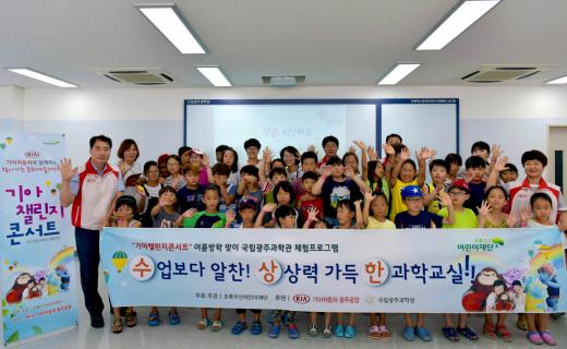 기아차 광주공장, 지역 아동센터와 여름방학 과학교실 진행