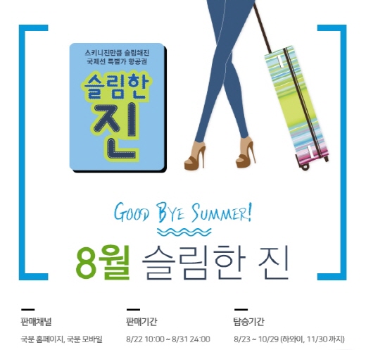 진에어, '슬림한 진' 특가항공권 프로모션 실시