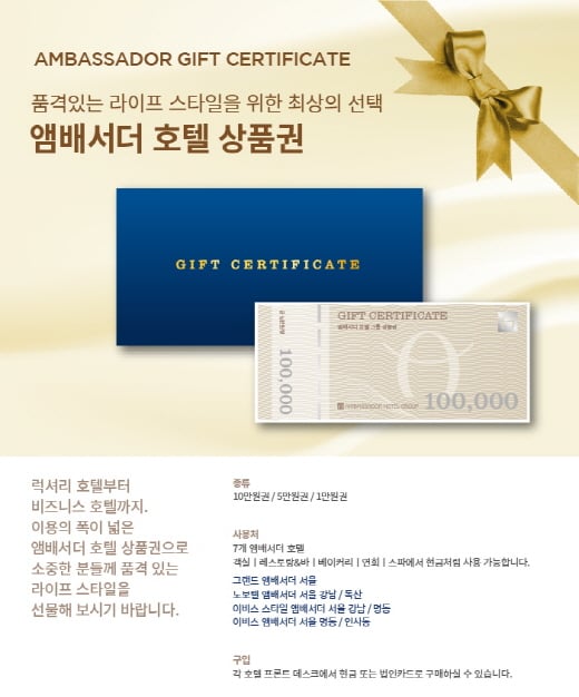 호텔 통합상품권. /자료제공=앰배서더 호텔 그룹
