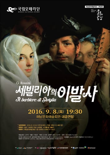 국립오페라단 '세빌리아의 이발사' 내달 9일 해남 공연