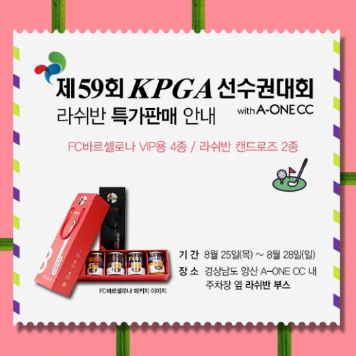 라쉬반, 제59회 KPGA선수권 대회 공식 후원