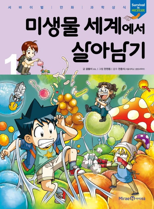 [어린이신간] 만화로 배우는 미생물의 세계