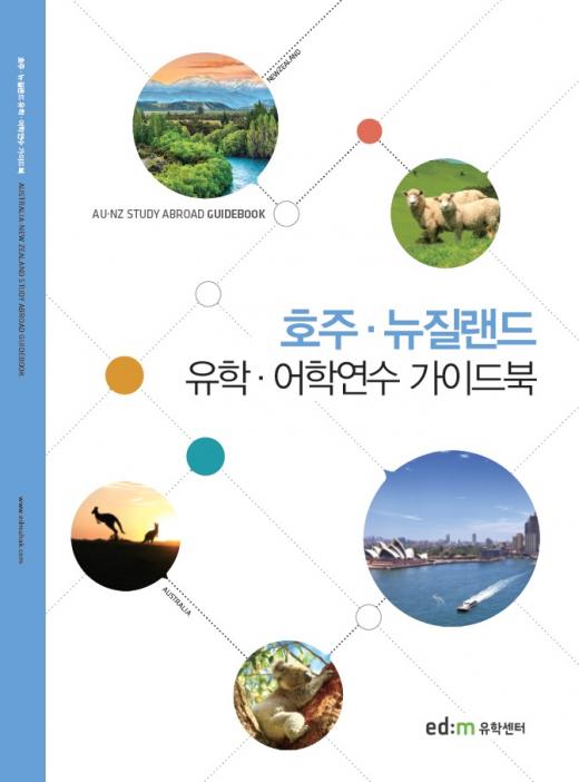edm유학센터, '호주&뉴질랜드 유학 가이드북' 발간