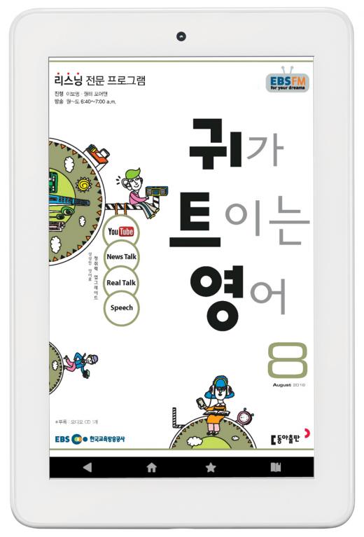 예스24, EBS 라디오 ‘귀가 트이는 영어’ 등 멀티 전자책으로 출시