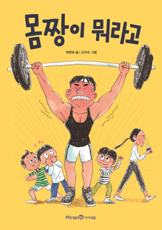 [어린이신간] 몸짱이 아니어도 멋있을 수 있다