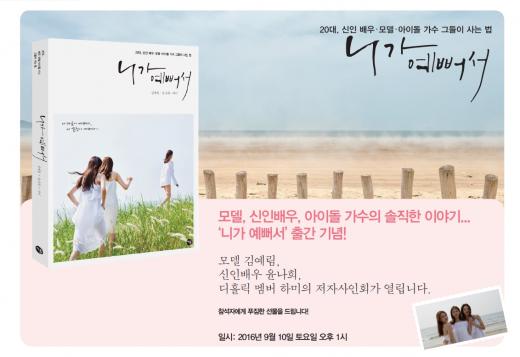 '니가 예뻐서' 출간 기념 사인회 개최…모델 김예림 등 참석
