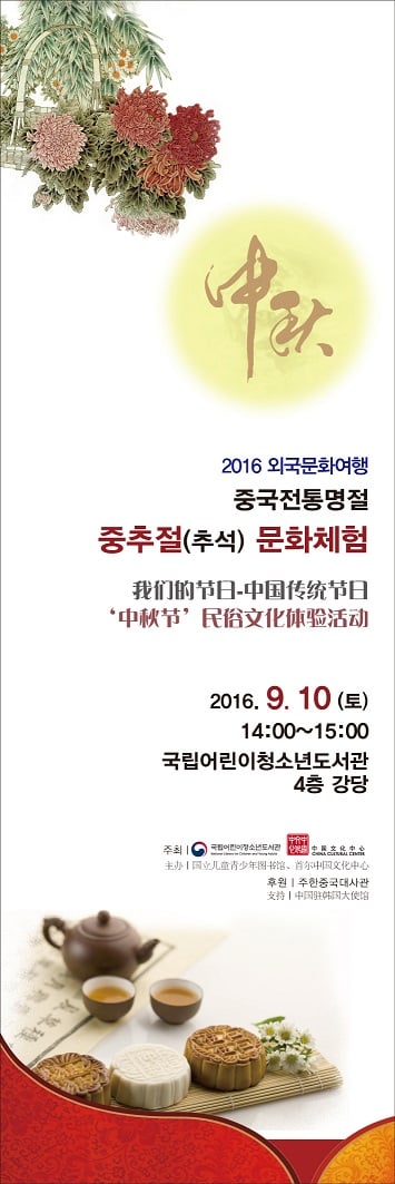 [추석즐기기] 국립어린이청소년도서관, 중국 추석 문화체험 운영