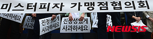 미스터피자. 지난 4월6일 미스터피자 가맹점주 협의회 회원들이 '정우현 회장 경비원 폭행 사건'과 관련해 MPK그룹 본사 앞에서 기자회견을 하고 있다. /자료사진=뉴시스