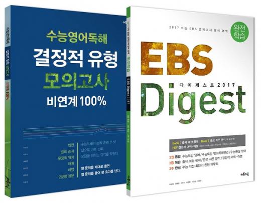 이투스, 2017 수능 영어 마무리 학습서 2종 출간