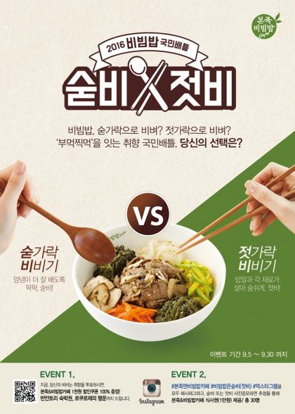 본죽&비빔밥카페, 비빔밥 국민배틀 “숟가락VS젓가락! 당신의 비빔밥 취향은?”