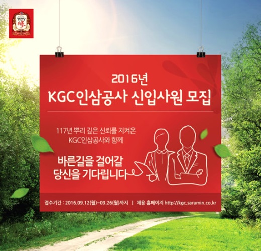 KGC인삼공사, 2016년 신입사원 공개채용 실시