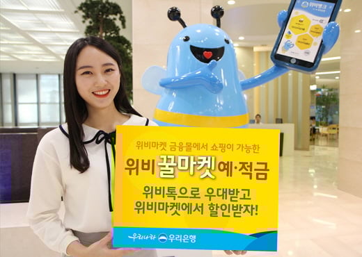위비꿀마켓예·적금. /사진=우리은행
