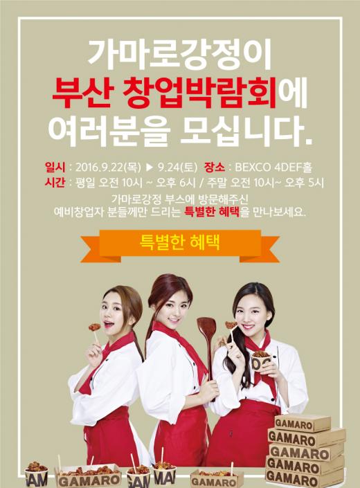 가마로강정, 2016 부산 창업박람회 참가