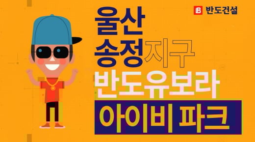 울산 송정지구 유보라 아이비파크 랩카툰 바이럴 영상광고 이미지. /사진=반도건설
