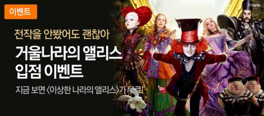 곰TV, '거울나라의 앨리스' 극장동시 서비스