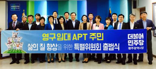 더민주 광주시당, 영구임대아파트 정책특위 출범