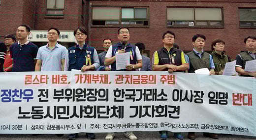 지난달 28일 오전 서울 종로구 청운효자동 주민센터 앞에서 전국사무금융노동조합연맹, 한국거래소노동조합, 금융정의연대, 참여연대 주최로 금융위원회 정찬우 전 부위원장의 한국거래소 이사장 임명 반대 노동시민사회단체 기자회견이 열렸다. /사진=뉴시스 최진석 기자